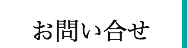お問い合せ